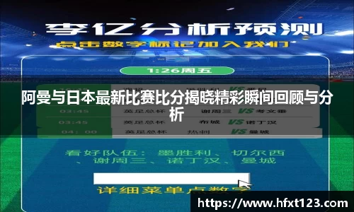 阿曼与日本最新比赛比分揭晓精彩瞬间回顾与分析