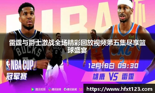 雷霆与爵士激战全场精彩回放视频第五集尽享篮球盛宴