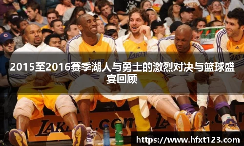 2015至2016赛季湖人与勇士的激烈对决与篮球盛宴回顾