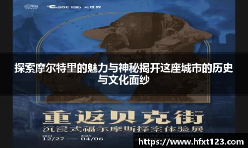 探索摩尔特里的魅力与神秘揭开这座城市的历史与文化面纱