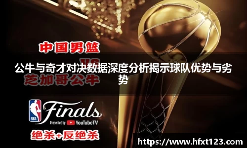 公牛与奇才对决数据深度分析揭示球队优势与劣势
