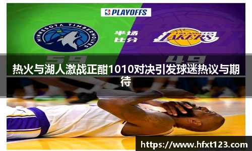 热火与湖人激战正酣1010对决引发球迷热议与期待