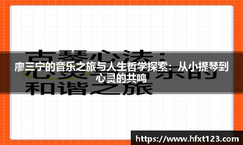 廖三宁的音乐之旅与人生哲学探索：从小提琴到心灵的共鸣