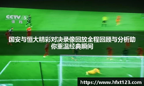 国安与恒大精彩对决录像回放全程回顾与分析助你重温经典瞬间