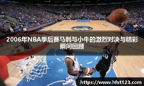2006年NBA季后赛马刺与小牛的激烈对决与精彩瞬间回顾