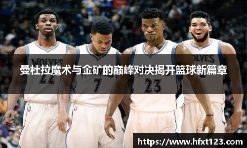 曼杜拉魔术与金矿的巅峰对决揭开篮球新篇章