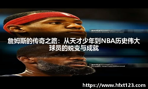 詹姆斯的传奇之路：从天才少年到NBA历史伟大球员的蜕变与成就