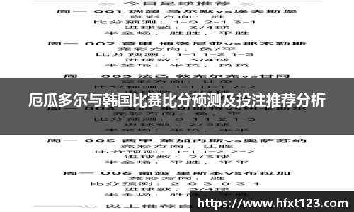 厄瓜多尔与韩国比赛比分预测及投注推荐分析
