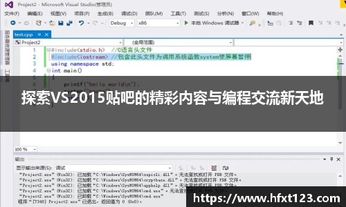 探索VS2015贴吧的精彩内容与编程交流新天地