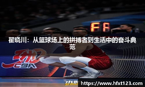 翟晓川：从篮球场上的拼搏者到生活中的奋斗典范