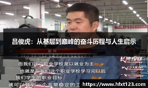 吕俊虎：从基层到巅峰的奋斗历程与人生启示
