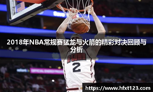 2018年NBA常规赛猛龙与火箭的精彩对决回顾与分析