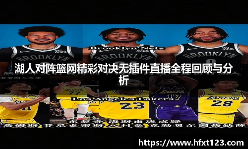 湖人对阵篮网精彩对决无插件直播全程回顾与分析