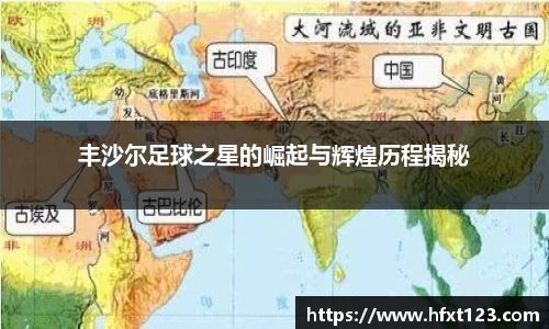 丰沙尔足球之星的崛起与辉煌历程揭秘