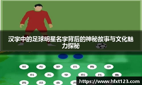 汉字中的足球明星名字背后的神秘故事与文化魅力探秘