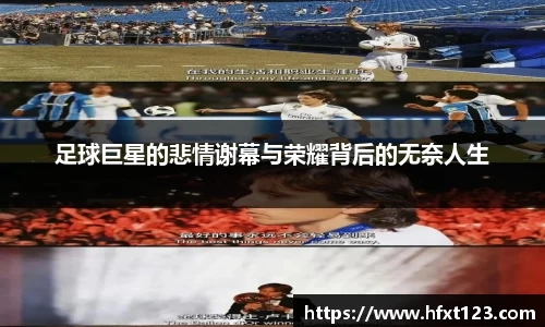 足球巨星的悲情谢幕与荣耀背后的无奈人生