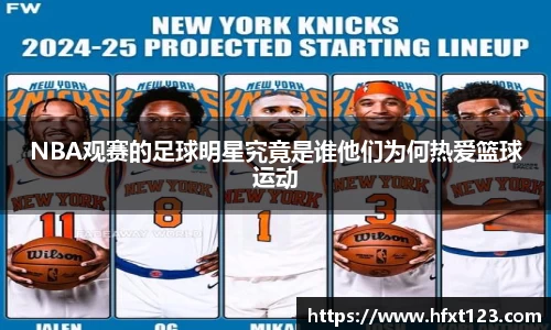 NBA观赛的足球明星究竟是谁他们为何热爱篮球运动