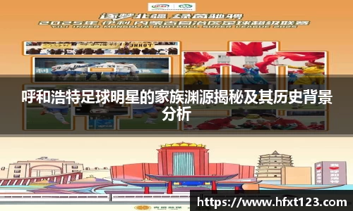 呼和浩特足球明星的家族渊源揭秘及其历史背景分析