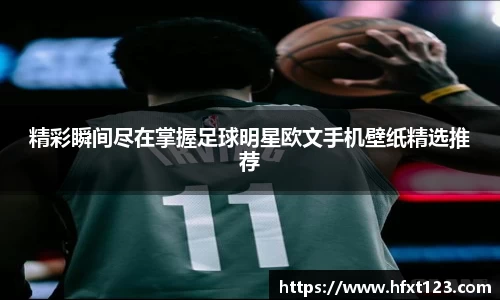 精彩瞬间尽在掌握足球明星欧文手机壁纸精选推荐