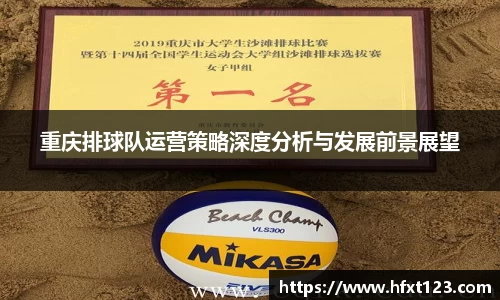 重庆排球队运营策略深度分析与发展前景展望
