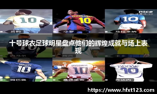 十号球衣足球明星盘点他们的辉煌成就与场上表现