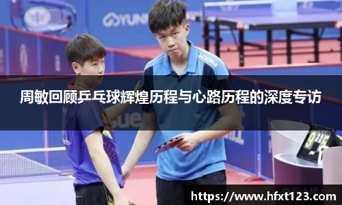 周敏回顾乒乓球辉煌历程与心路历程的深度专访