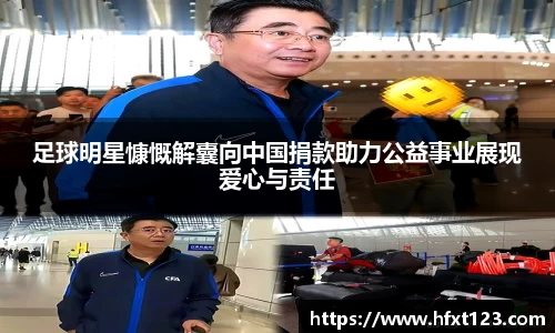 足球明星慷慨解囊向中国捐款助力公益事业展现爱心与责任