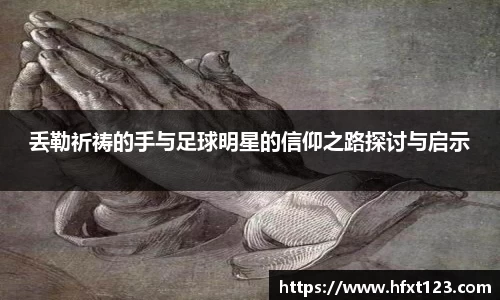 丢勒祈祷的手与足球明星的信仰之路探讨与启示