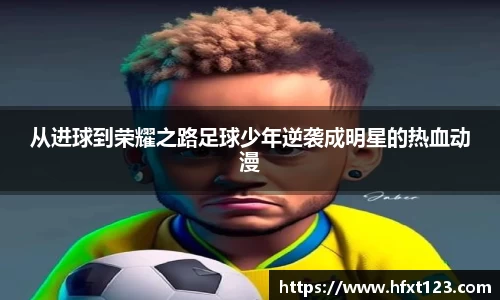 从进球到荣耀之路足球少年逆袭成明星的热血动漫