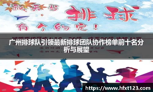 广州排球队引领最新排球团队协作榜单前十名分析与展望